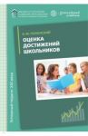 Оценка достижений школьников. Русский язык. Методическое пособие / Полонский Валентин Михайлович