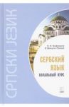 Сербский язык. Начальный курс / Дракулич-Прийма Драгана, Трофимкина Ольга Ивановна