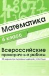 ВПР. Математика. 6 класс. 30 вариантов типовых заданий с ответами
