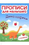 Динозаврики. Книжка с наклейками / Тимофеева Софья Анатольевна, Игнатова Светлана Валентиновна, Шевченко Анастасия Александровна