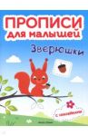 Зверюшки. Книжка с наклейками / Тимофеева Софья Анатольевна, Игнатова Светлана Валентиновна, Шевченко Анастасия Александровна