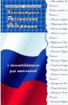 Конституция РФ с комментариями для школьников / Смоленский Михаил Борисович