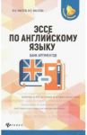 Эссе по английскому языку. Банк аргументов / Маслова Марина Еновна, Маслов Юрий Всеволодович