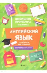 Английский язык. 1-4 классы. Все правила / Гарбузова Татьяна Михайловна