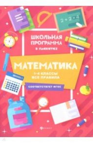 Математика. 1-4 классы. Все правила / Буряк Мария Викторовна