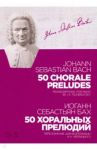 50 хоральных прелюдий. Ноты. Переложение для фортепиано И. К. Черлицкого / Бах Иоганн Себастьян