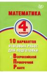 Математика. 4 класс. 10 вариантов итоговых работ для подготовки к Всероссийской проверочной работе / Баталова В.К.