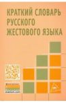 Краткий словарь русского жестового языка
