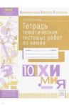 Химия. 10 класс. Тетрадь тематических тестовых работ / Молодцова Мария Юрьевна