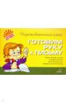 Готовим руку к письму / Чистякова Оксана Владимировна