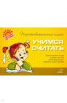 Учимся считать. Тренировочные упражнения для будущих первоклассников / Чистякова Оксана Владимировна