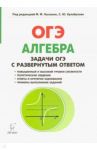 Алгебра. 9 класс. ОГЭ. Задачи с развернутым ответом / Дремов Виктор Александрович, Дремов Александр Петрович