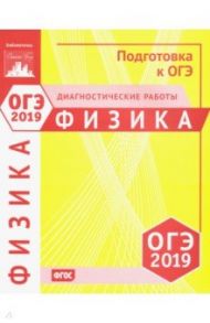 ОГЭ 2019. Физика. Диагностические работы. ФГОС