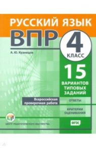 ВПР. Русский язык. 4 класс. 15 вариантов типовых заданий. ФГОС / Кузнецов Андрей Юрьевич