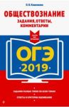 ОГЭ 2019. Обществознание. Задания, ответы, комментарии / Кишенкова Ольга Викторовна