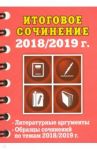 Итоговое сочинение, 2018/2019 г. / Попова Елена Васильевна