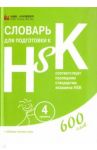 Словарь для подготовки к HSK. Уровень 4