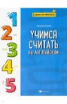 Учимся считать на английском / Степанов Валерий Юрьевич