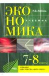 Экономика. 7-8 классы. История и современная организация хозяйственной деятельности / Липсиц Игорь Владимирович