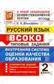 ВСОКО. Русский язык. 2 класс. 10 вариантов. Типовые задания. ФГОС / Языканова Елена Вячеславовна