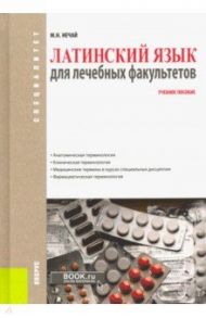 Латинский язык для лечебных факультетов. Учебное пособие / Нечай Марина Николаевна