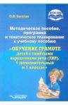 Методическое пособие, программа и тематическое планирование к уч.пос. "Обучение грамоте детей с ТНР" / Богатая Ольга Федоровна