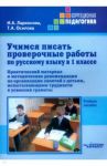 Учимся писать проверочные работы по русскому языку в 1 классе. Практический материал и методические / Осипова Татьяна Алексеевна, Ларионова Ирина Анатольевна
