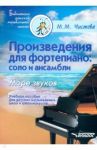 Произведения для фортепиано. Соло и ансамбли. Море звуков. Учебное пособие для ДМШ и школ искусств / Чистова Марина Михайловна
