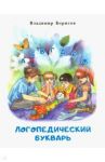 Логопедический букварь / Борисов Владимир Михайлович