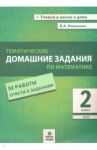 Математика. 2 класс. Тематические домашние задания. 92 работы. ФГОС / Иляшенко Людмила Анатольевна