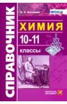 Химия. 10-11 классы. Справочник. ФГОС / Антошин Андрей Эдуардович