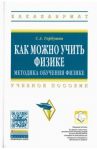 Как можно учить физике. Методика обучения физике / Горбушин Сергей Александрович