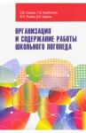 Организация и содержание работы школьного логопеда. Учебно-методическое пособие / Елецкая Ольга Вячеславовна, Розова Юлия Евгеньевна, Коробченко Татьяна Васильевна