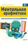 Ментальная арифметика. Учим математику при помощи абакуса / Вендланд Дмитрий