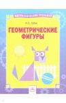 Геометрические фигуры. Тетрадь-практикум / Губка Наталья Сергеевна