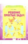 Решение простых задач. Тетрадь-практикум / Губка Наталья Сергеевна