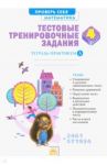 Математика. 4 класс. Тестовые тренировочные задания. Тетрадь-практикум. В 2-х частях. ФГОС / Ванцян Александр Григорьевич