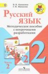 Русский язык. 2 класс. Методические рекомендации с поурочными разработками. В 2-х ч. Часть 2. ФГОС / Канакина Валентина Павловна, Манасова Галина Николаевна