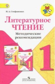 Литературное чтение. 1 класс. Методические рекомендации к учебнику Л.Ф. Климановой. ФГОС / Стефаненко Наталия Алексеевна