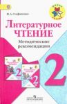 Литературное чтение. 2 класс. Методические рекомендации к учебнику Л.Ф. Климановой. ФГОС / Стефаненко Наталия Алексеевна