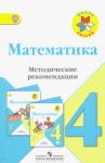 Математика. 4 класс. Методические рекомендации к учебнику М.И. Моро. ФГОС / Волкова Светлана Ивановна, Бантова Мария Александровна, Бельтюкова Галина Васильевна, Степанова Светлана Вячеславовна, Игушева Ирина Александровна