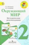 Окружающий мир. 2 класс. Методические рекомендации к учебнику А.А. Плешакова. ФГОС / Плешаков Андрей Анатольевич, Соловьева Анна Евгеньевна