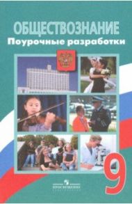 Обществознание. 9 класс. Поурочные разработки. ФГОС / Боголюбов Леонид Наумович, Лазебникова Анна Юрьевна, Жильцова Евгения Ивановна, Королькова Евгения Сергеевна, Кинкулькин Альберт Тимофеевич