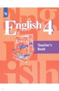 Английский язык. 4 класс. Книга для учителя. ФГОС / Кузовлев Владимир Петрович, Перегудова Эльвира Шакировна, Стрельникова Ольга Викторовна, Дуванова Ольга Викторовна