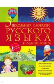 5 школьных словарей русского языка в одной книге / Тихонова Мария Александровна, Алексеев Филипп Сергеевич, Фокина Анастасия Сергеевна