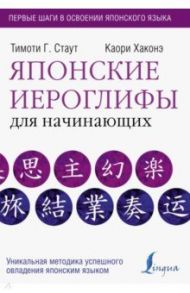 Японские иероглифы для начинающих / Стаут Тимоти Г., Хаконэ Каори