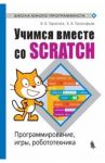 Учимся вместе со Scratсh. Программирование, игры, робототехника / Тарапата Виктор Викторович, Прокофьев Борис Викторович