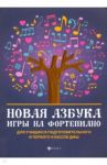 Новая азбука игры на фортепиано. Учебное пособие