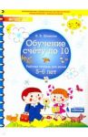 Обучение счету до 10. Рабочая тетрадь для детей 5-6 лет / Шевелев Константин Валерьевич
