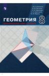 Геометрия. 8 класс. Дополнительные главы к учебнику. Учебное пособие / Атанасян Левон Сергеевич, Бутузов Валентин Федорович, Кадомцев Сергей Борисович